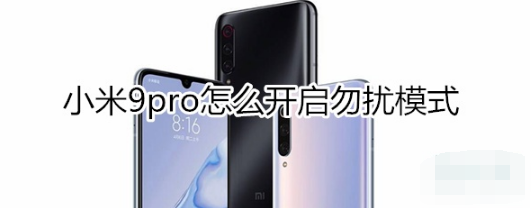 小米9pro如何开启勿扰模式