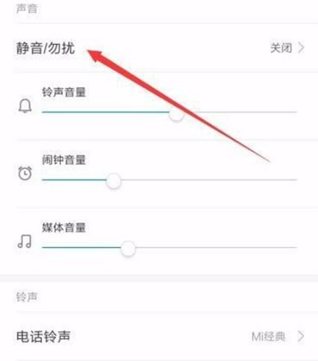 小米9pro如何开启勿扰模式