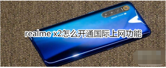 realme x2如何开通国际上网功能