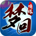 梦回情缘APP