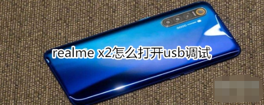 realme x2如何打开usb调试