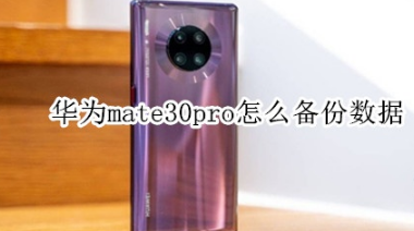 华为mate30pro如何备份数据