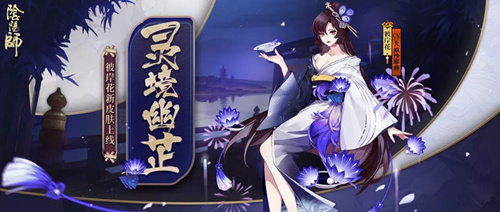 阴阳师彼岸花新皮肤灵境幽芷好看吗？