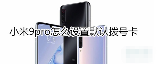 小米9pro如何设置默认拨号卡