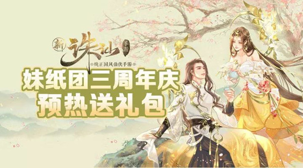 《诛仙》手游妹纸团三周年庆典福利活动是什么？