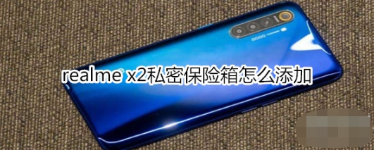 realme x2私密保险箱如何添加