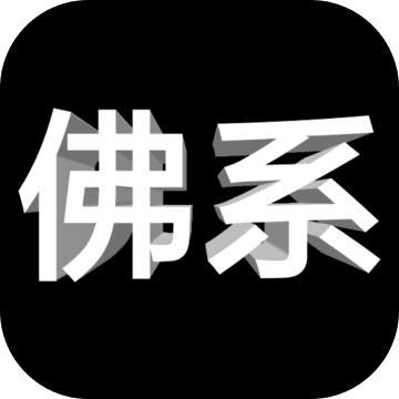 佛系人生APP