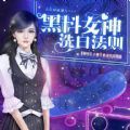 黑料女神洗白法则APP