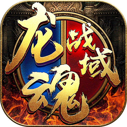 武之影魅之龙魂战域APP