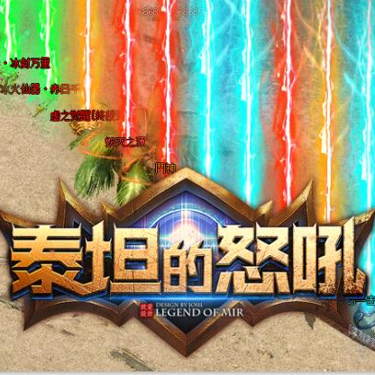 泰坦的怒吼APP
