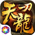 一刀天龙APP