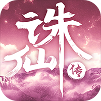 诛仙传星耀版APP