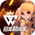 冠军超音速APP