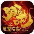 哪吒之灵童归来APP