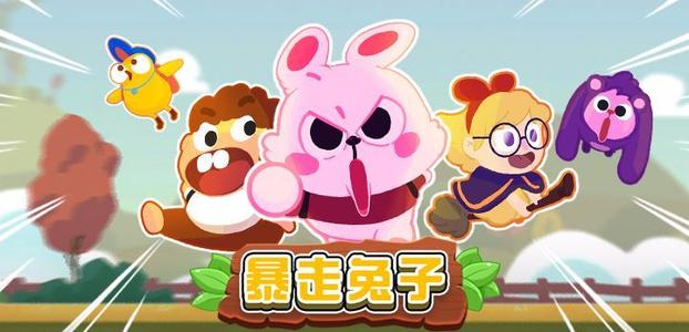 暴走兔子人物解锁途径分享