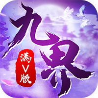九界伏魔录满v版APP