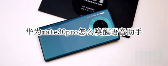 华为mate30pro如何唤醒语音助手