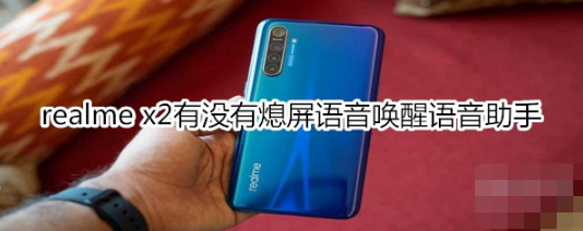 realme x2有熄屏语音唤醒语音助手吗