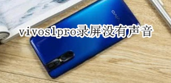 vivos1pro录屏没有声音怎么解决