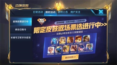 王者荣耀10月10日更新 四周年返场投票开启
