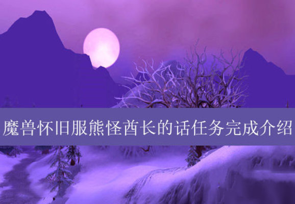 魔兽世界熊怪酋长的话任务完成方法介绍