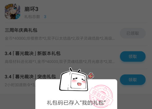 崩坏3B站三周年庆典礼包兑换码是什么？