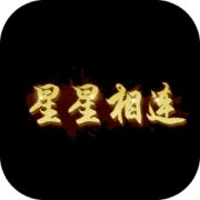 星星相连APP