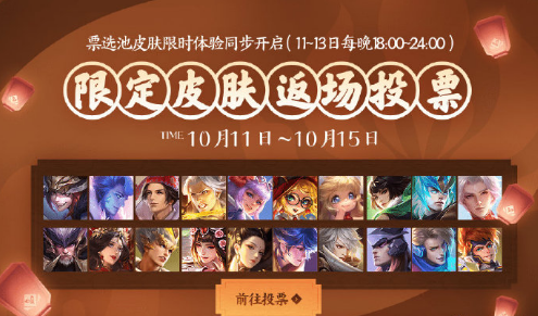 《王者荣耀》四周年返场皮肤投票在哪里？四周年限定皮肤返场投票地址