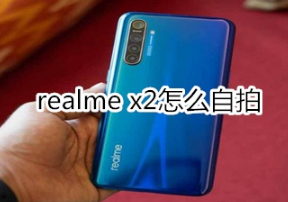 realme x2如何自拍