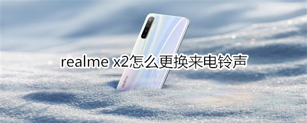 realme x2如何更换来电铃声