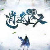 九州逍遥叹