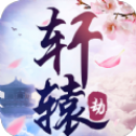 轩辕劫