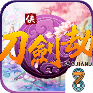 刀剑劫