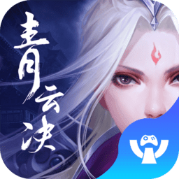 青云决修罗之戮APP