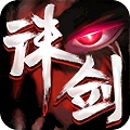 诛剑奇侠传满V版APP