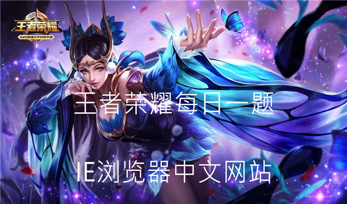 在限定皮肤返场投票活动中，玩家可以通过登录、对局、投票等行为，每天最多获得多少张投票券呢？答案一览_10月11日王者荣耀每日一题
