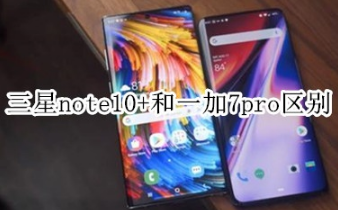 三星note10+和一加7pro有什么区别