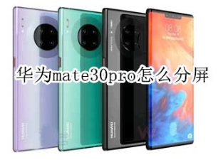 华为mate30pro如何分屏