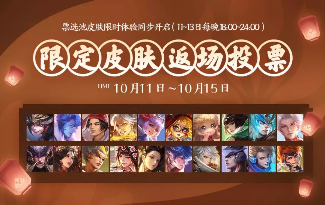 王者荣耀限定皮肤返场怎么投票？