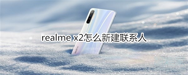 realme x2如何新建联系人