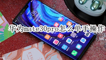 华为mate30pro如何单手操作