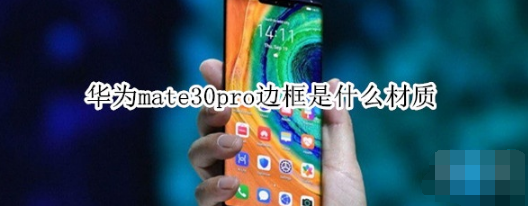 华为mate30pro边框材质是什么