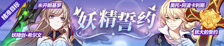 崩坏3妖精誓约活动是什么？