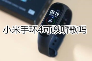 小米手环4能听歌吗