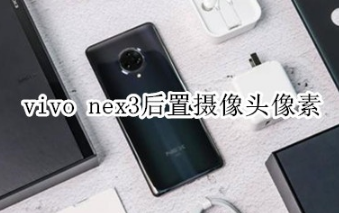 vivo nex3后置摄像头像素是多少