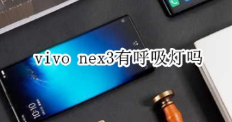 vivo nex3有没有呼吸灯