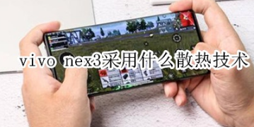 vivo nex3用了什么散热技术