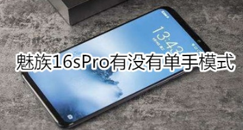 魅族16sPro有单手模式吗