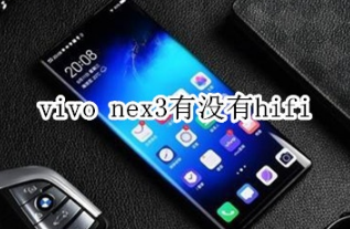 vivo nex3支持hifi吗