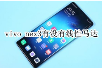 vivo nex3有线性马达吗